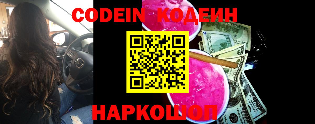 Кодеин Purple Drank  Вход с VPN  Егорьевск 