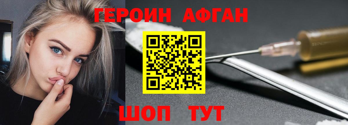 Героин хмурый Егорьевск